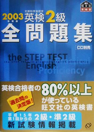 英検2級全問題集 2003年度版: 文部科学省認定 [Mar 01， 2003] 旺文社