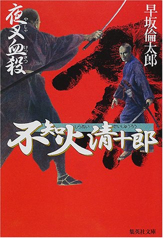 不知火清十郎 夜叉血殺 (集英社文庫) [Mar 16， 2001] 早坂 倫太郎