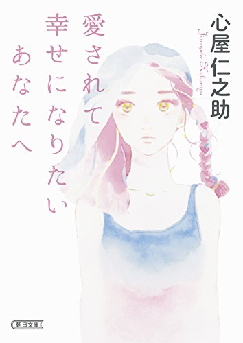 愛されて幸せになりたいあなたへ (朝日文庫) [Mar 09， 2015] 心屋仁之助