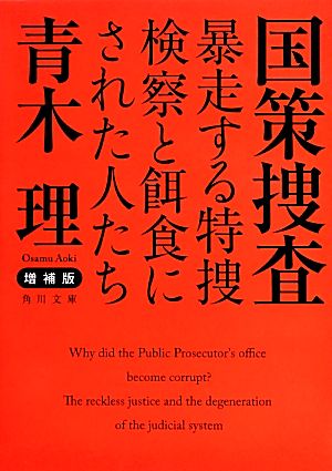 増補版 国策捜査 暴走する特捜検察と餌食にされた人たち (角川文庫) 青木 理