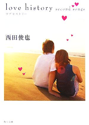 love history second songs (角川文庫 に 15-2) 西田 俊也