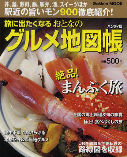 旅に出たくなるおとなのグルメ地図帳 ハンディ版 (Gakken Mook) おとなの鉄道地図帳編集部