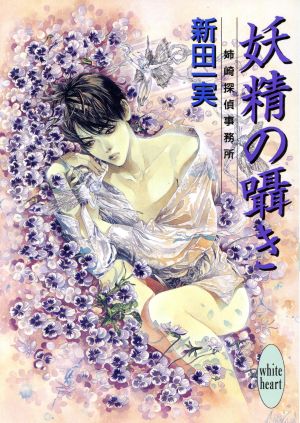 妖精の囁き―姉崎探偵事務所 (講談社X文庫―ホワイトハート) 新田 一実; 笠井 あゆみ