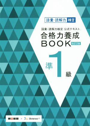 語彙・読解力検定公式テキスト 改訂2版 合格力養成BOOK 準1級 [Mar 06， 2015] 朝日新聞社; ベネッセコーポレーション