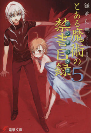 とある魔術の禁書目録(5) (電撃文庫) [Apr 08， 2005] 鎌池 和馬; 灰村 キヨタカ
