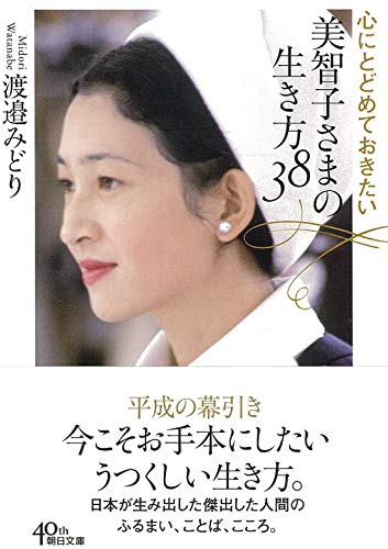 心にとどめておきたい 美智子さまの生き方38 (朝日文庫) [Oct 05， 2018] 渡邉みどり