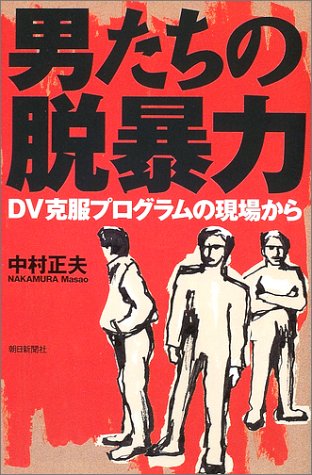 男たちの脱暴力: DV克服プログラムの現場から (朝日選書 724) 中村 正夫