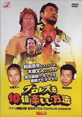 全日本プロレス プロレスを10倍楽しむ方法 [DVD] [DVD]