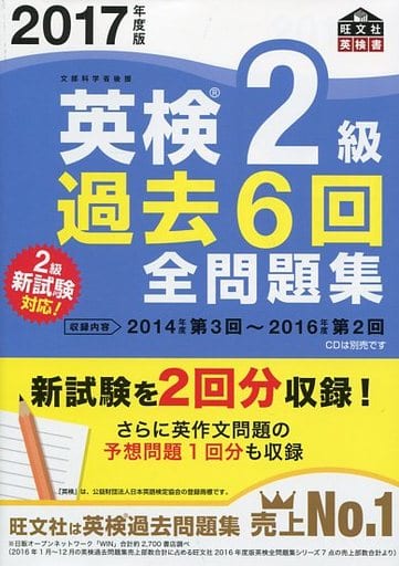 2017年度版 英検2級 過去6回全問題集 (旺文社英検書) [Feb 27， 2017] 旺文社