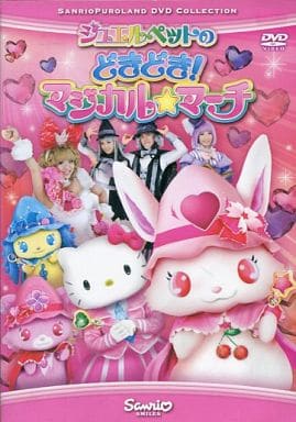 ジュエルペットのどきどき!マジカル☆マーチ [レンタル落ち] [DVD]