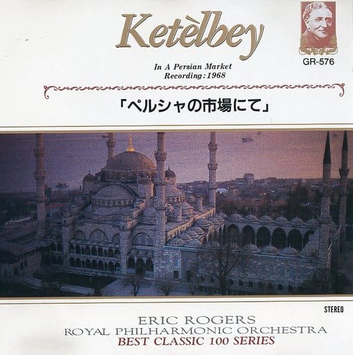 ケテルビー/「ペルシャの市場」 ハチャトゥリアン/「剣の舞い」 ワーグナー/「ワルキューレの騎行」 リムスキー＝コルサコフ/「くまばちは飛ぶ」 オッフェンバック/「ホフマンの舟歌」 他～オーケストラ名曲集 GRN576 [CD]