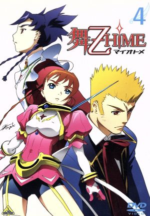 舞-乙HiME 4 [DVD] [DVD]
