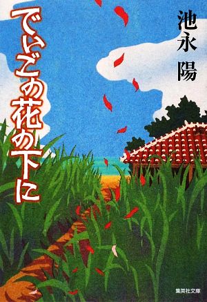 でいごの花の下に (集英社文庫) 池永 陽
