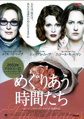 めぐりあう時間たち [レンタル落ち] [DVD]
