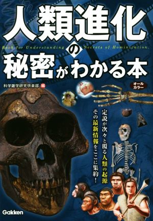 人類進化の秘密がわかる本 科学雑学研究倶楽部