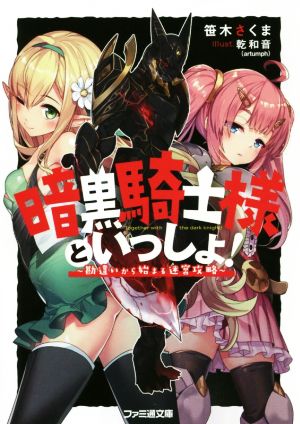 暗黒騎士様といっしょ! ~勘違いから始まる迷宮攻略~ (ファミ通文庫) 笹木 さくま; 乾 和音(artumph)