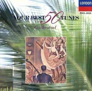 クラシック早わかり／管弦楽曲篇 [CD] 特殊企画