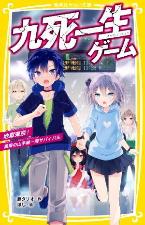 九死一生ゲーム 地獄東京! 雷雨の山手線一周サバイバル (集英社みらい文庫) 藤 ダリオ; ほし