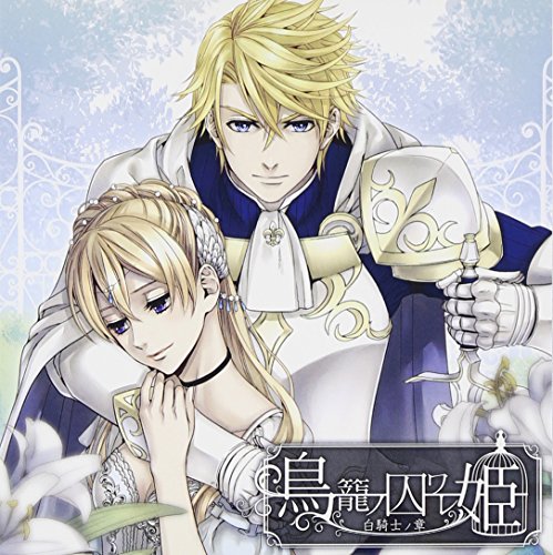 鳥籠ノ囚ワレ姫~白騎士ノ章~ [CD] 柿原徹也