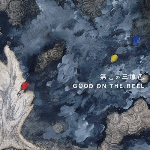 無言の三原色 [CD] GOOD ON THE REEL
