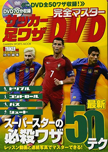 完全マスター サッカー足ワザDVD (学研スポーツムックサッカーシリーズ) [Sep 14， 2016] ストライカーDX編集部