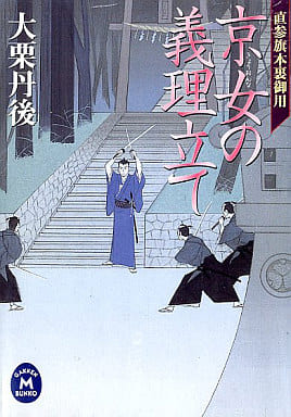 京女の義理立て: 直参旗本裏御用 (学研M文庫 お 12-6) 大栗 丹後