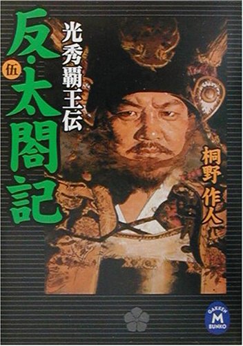 反・太閤記: 光秀覇王伝 (5) (学研M文庫 F き 2-7) 桐野 作人