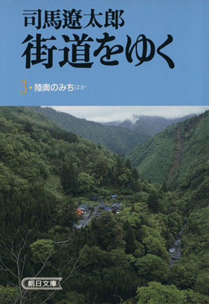 街道をゆく 3 (朝日文庫 し 1-4) [Nov 01， 1978] 司馬 遼太郎