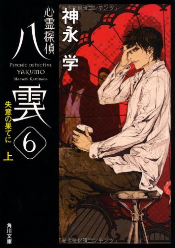 心霊探偵八雲6 失意の果てに(上) (角川文庫) [Sep 25， 2010] 神永 学; 鈴木 康士