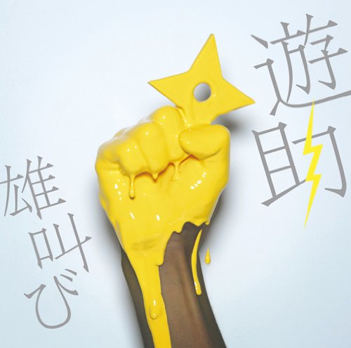 雄叫び [CD] 遊助