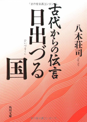 古代からの伝言 日出づる国 (角川文庫) [Sep 22， 2006] 八木 荘司