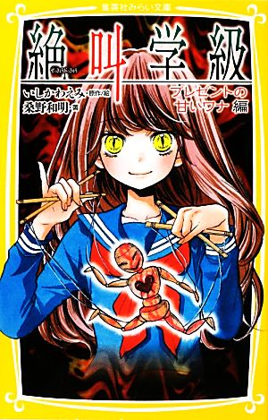 絶叫学級 プレゼントの甘いワナ 編 (集英社みらい文庫) [Feb 05， 2013] 桑野 和明; いしかわ えみ