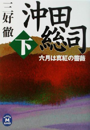 沖田総司: 六月は真紅の薔薇 (下巻) (学研M文庫 み 7-3) 三好 徹