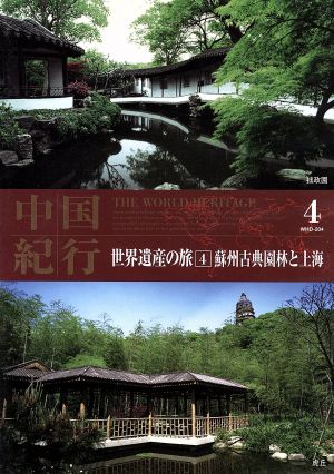 世界遺産の旅 4 中国 「蘇州古典園林と上海 」 WHD-204 [DVD] [DVD]