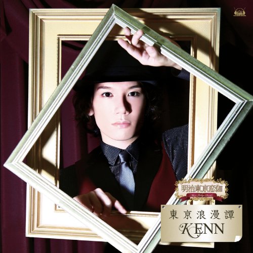 恋愛音声携帯ドラマ「明治東亰恋伽 」オープニングテーマ「東亰浪漫譚」 [CD] KENN