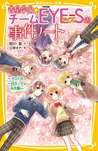 青星学園★チームEYE-Sの事件ノート ~ クロトの一日カノジョ大作戦 ~ (集英社みらい文庫) [Apr 24， 2020] 相川 真; 立樹 まや