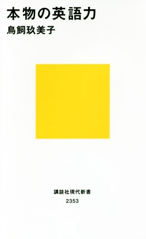 本物の英語力 (講談社現代新書 2353) [Feb 17， 2016] 鳥飼 玖美子