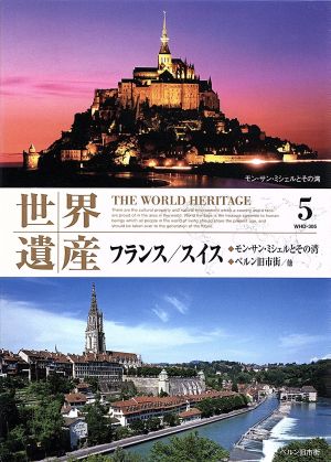世界遺産 フランス・スイス WHD-305 [DVD] [DVD] [2006]