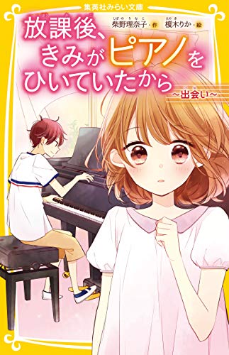 放課後、きみがピアノをひいていたから ~出会い~ (集英社みらい文庫) [Feb 22， 2019] 柴野 理奈子; 榎木 りか