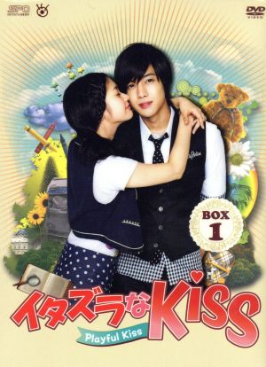 イタズラなＫｉｓｓ～Playful Kiss DVD-BOX1 [DVD]
