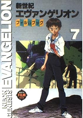 新世紀エヴァンゲリオン・フィルムブック 7 (NEWTYPE FILM BOOK) [Jun 01， 1996]