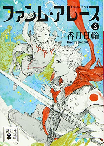 ファンム・アレース 2 (講談社文庫 こ 73-16) [Mar 13， 2015] 香月 日輪