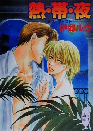 熱・帯・夜: ミス・キャスト (講談社X文庫 いF- 6 ホワイトハート) 伊郷 ルウ; 桜城 やや