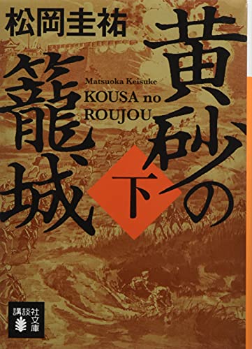 黄砂の籠城(下) (講談社文庫 ま 73-15) [Apr 14， 2017] 松岡 圭祐