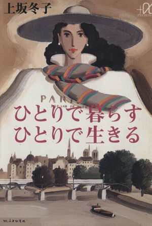 ひとりで暮らすひとりで生きる (講談社+アルファ文庫 A 2-1) 上坂 冬子