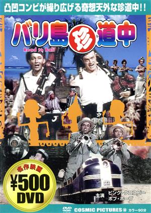 バリ島珍道中 [DVD] [DVD]