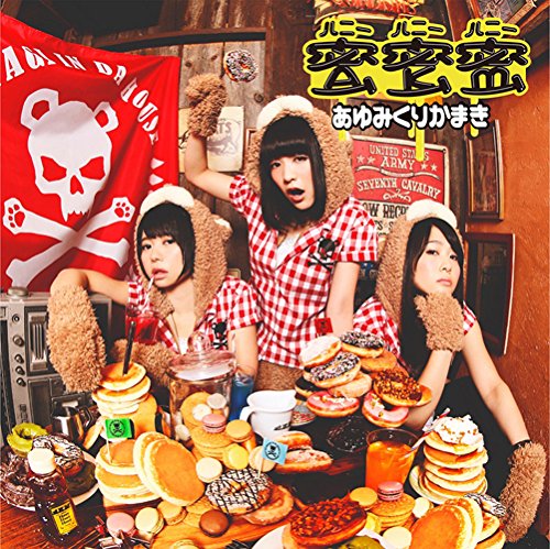 蜜蜜蜜 [CD] あゆみくりかまき