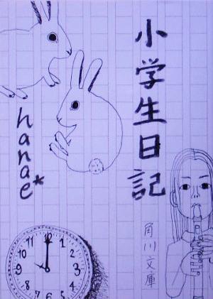 小学生日記 (角川文庫) [Jul 23， 2005] 華恵