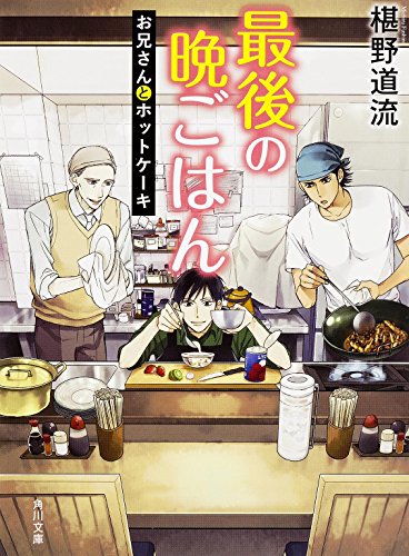 最後の晩ごはん お兄さんとホットケーキ (角川文庫) [Apr 24， 2015] 椹野 道流