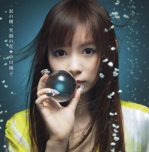涙の種、笑顔の花(DVD付) [CD] 中川翔子